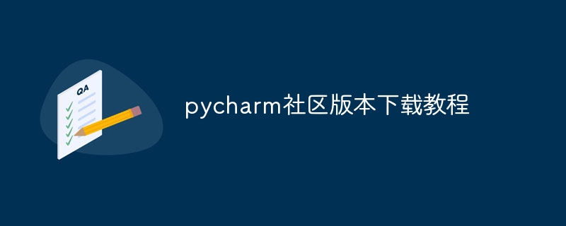 pycharm社区版本下载教程