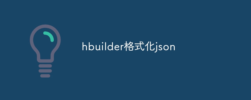 hbuilder格式化json