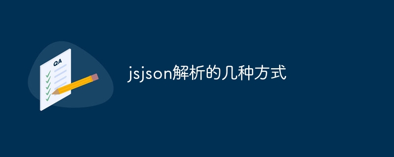 jsjson解析的几种方式