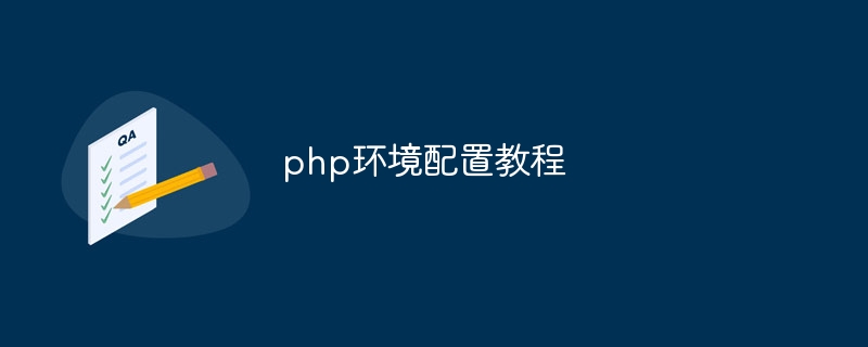 php环境配置教程