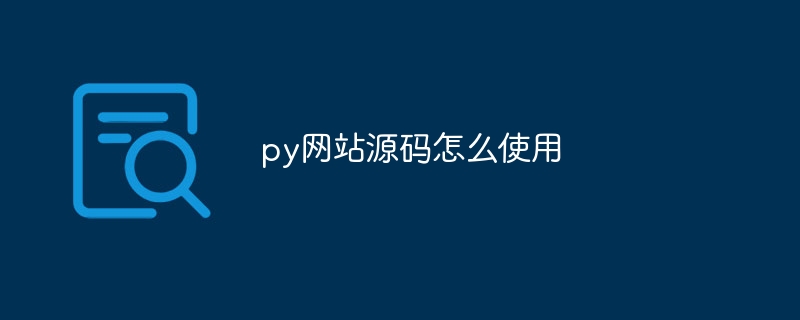 py网站源码怎么使用