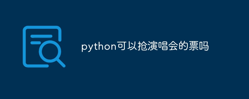 python可以抢演唱会的票吗