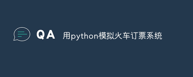 用python模拟火车订票系统