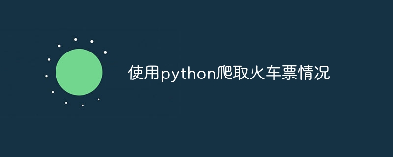 使用python爬取火车票情况