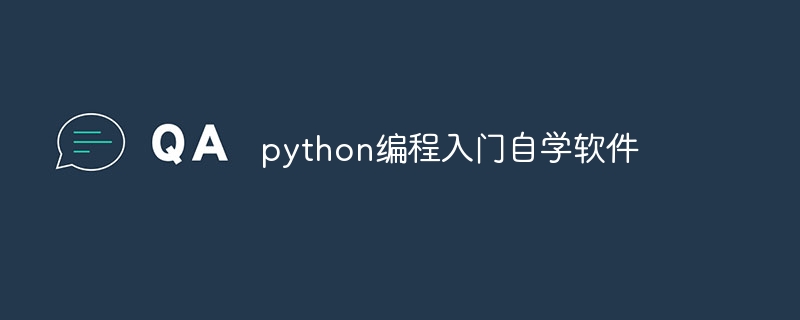 python编程入门自学软件