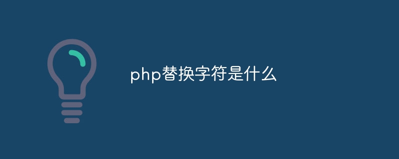 php替换字符是什么