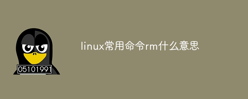 linux常用命令rm什么意思