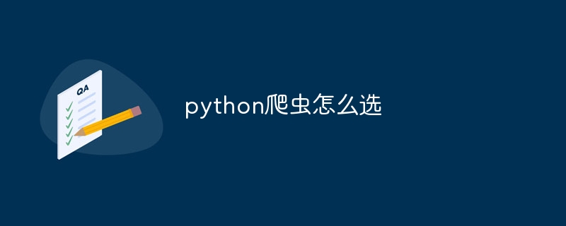 python爬虫怎么选