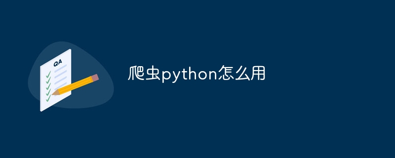 爬虫python怎么用