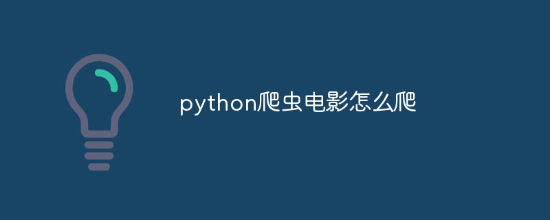 python爬虫电影怎么爬