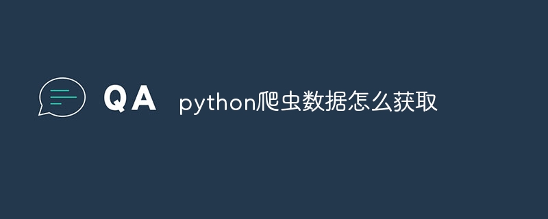 python爬虫数据怎么获取