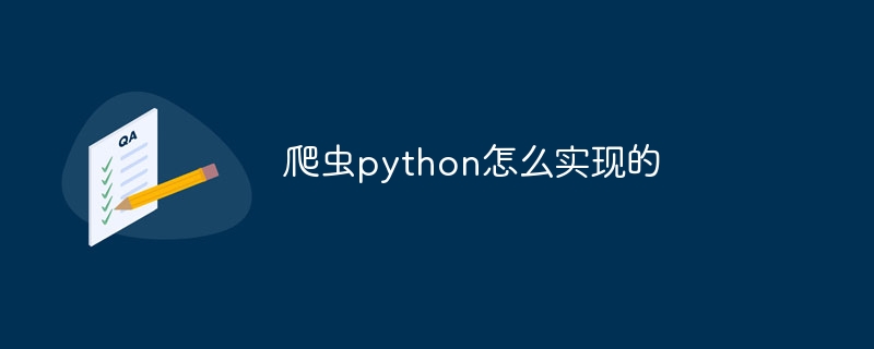 爬虫python怎么实现的