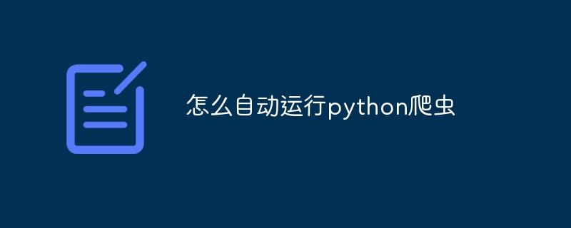 怎么自动运行python爬虫