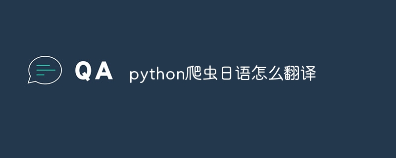 python爬虫日语怎么翻译