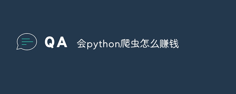 会python爬虫怎么赚钱