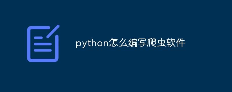 python怎么编写爬虫软件