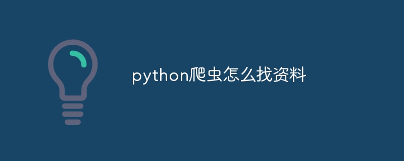 python爬虫怎么找资料