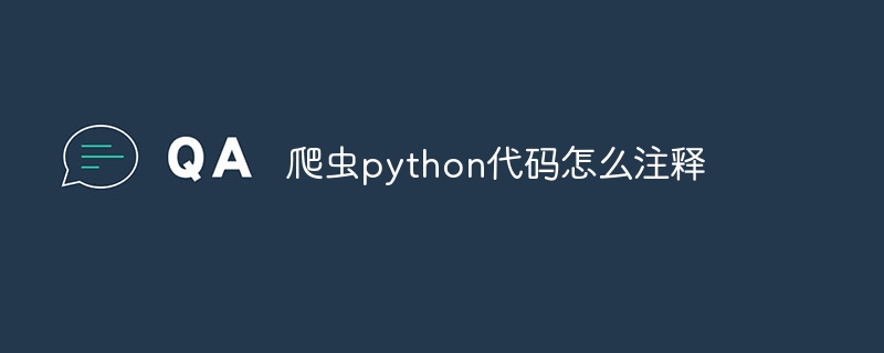 爬虫python代码怎么注释