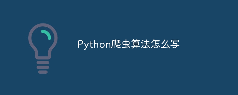 Python爬虫算法怎么写