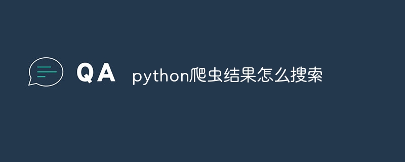 python爬虫结果怎么搜索