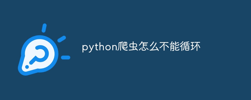 python爬虫怎么不能循环