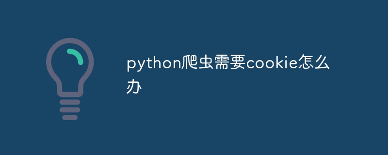 python爬虫需要cookie怎么办