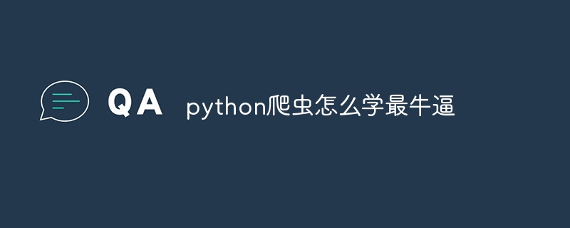 python爬虫怎么学最牛逼