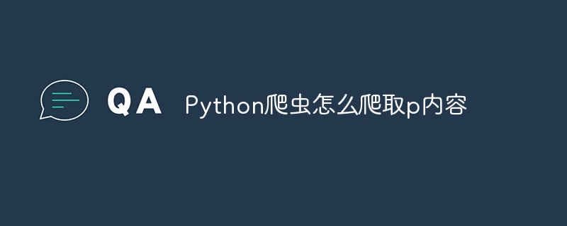 Python爬虫怎么爬取p内容