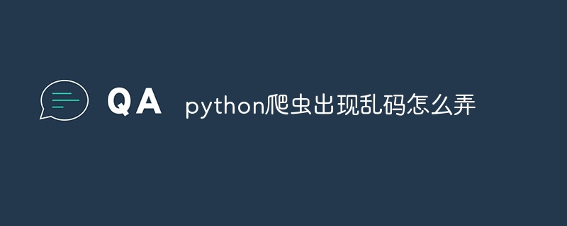 python爬虫出现乱码怎么弄