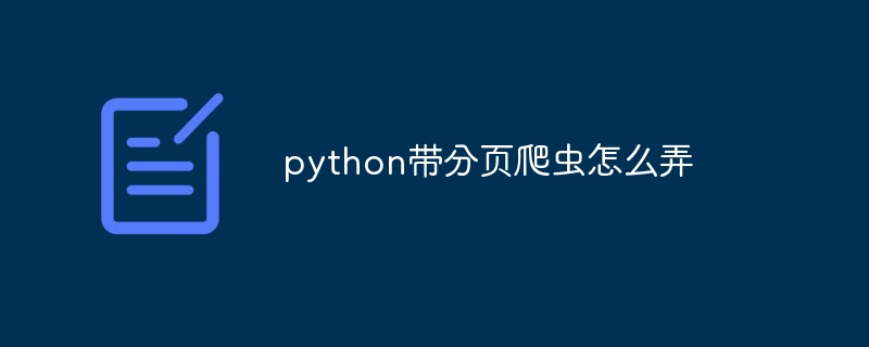 python带分页爬虫怎么弄