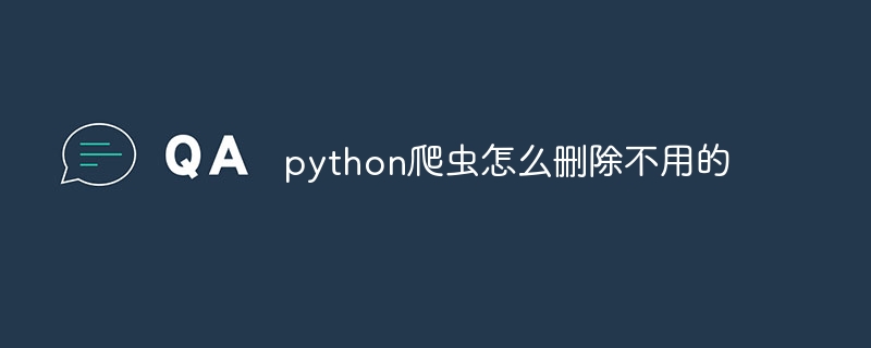 python爬虫怎么删除不用的