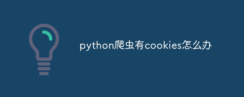 python爬虫有cookies怎么办