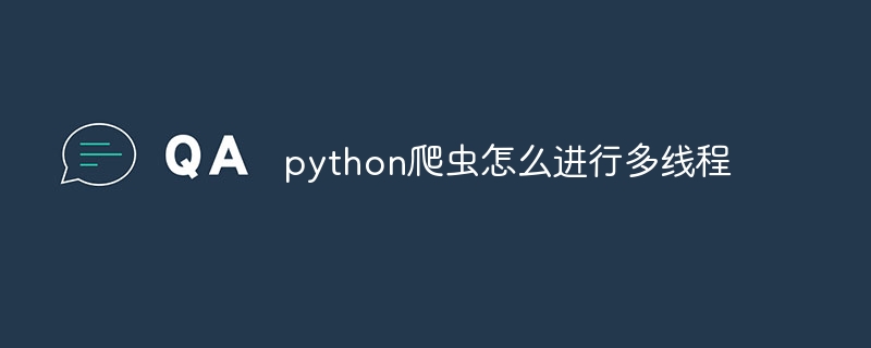 python爬虫怎么进行多线程