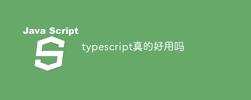 typescript真的好用吗