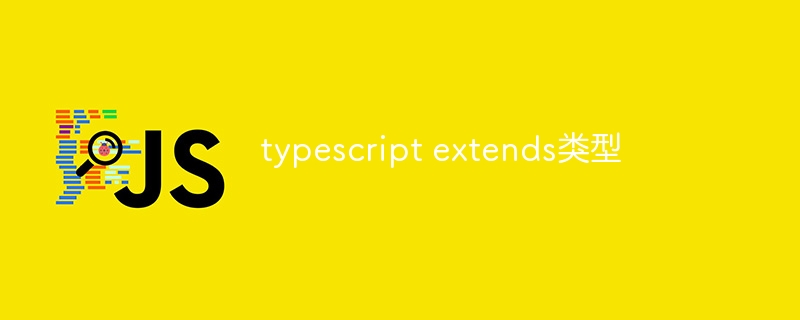 typescript extends类型