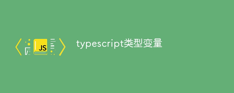 typescript类型变量