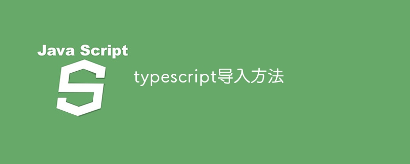 typescript导入方法