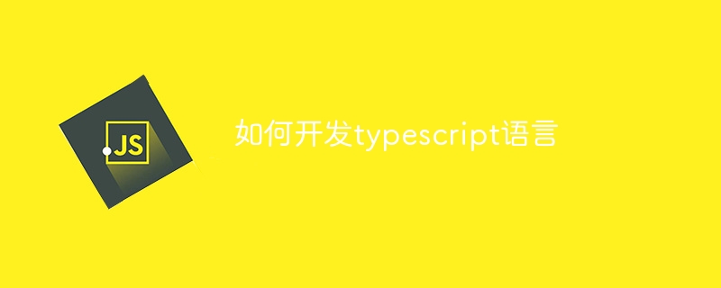 如何开发typescript语言