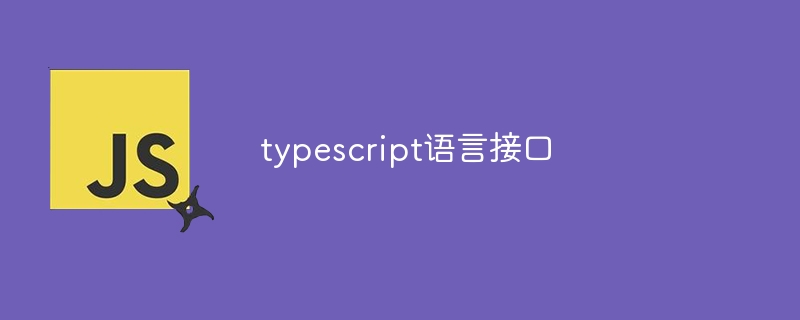 typescript语言接口