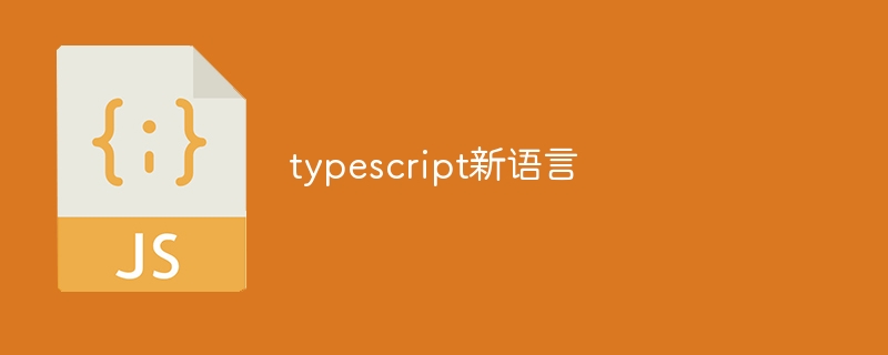 typescript新语言