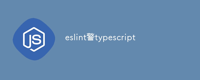 eslint警typescript