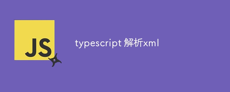 typescript 解析xml