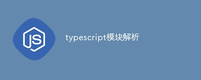 typescript模块解析