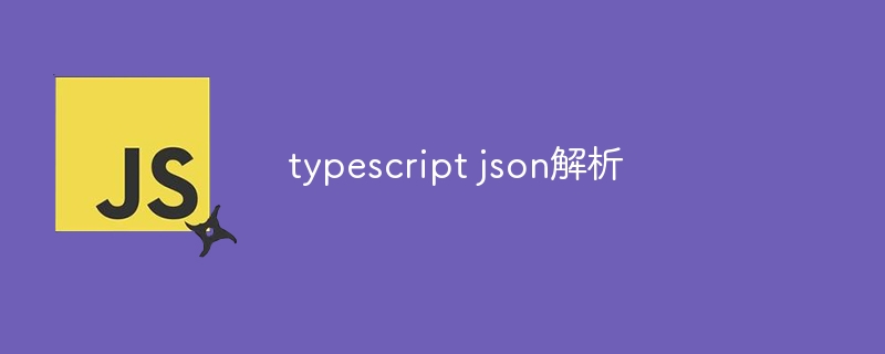 typescript json解析