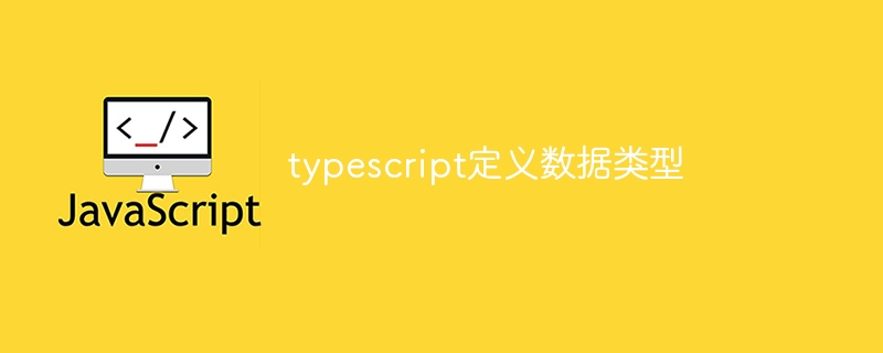 typescript定义数据类型