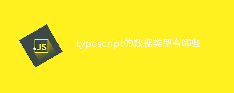 typescript的数据类型有哪些