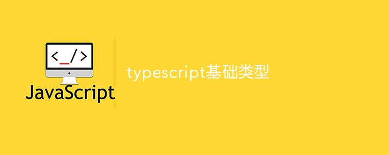 typescript基础类型