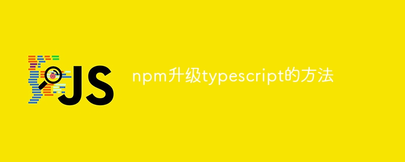 npm升级typescript的方法