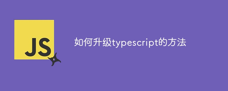 如何升级typescript的方法