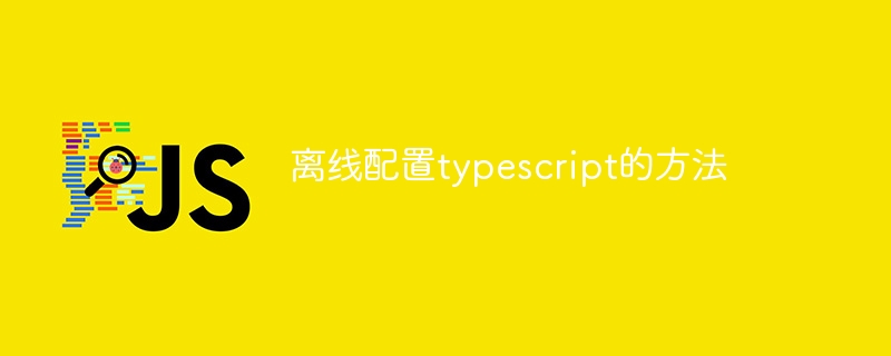 离线配置typescript的方法